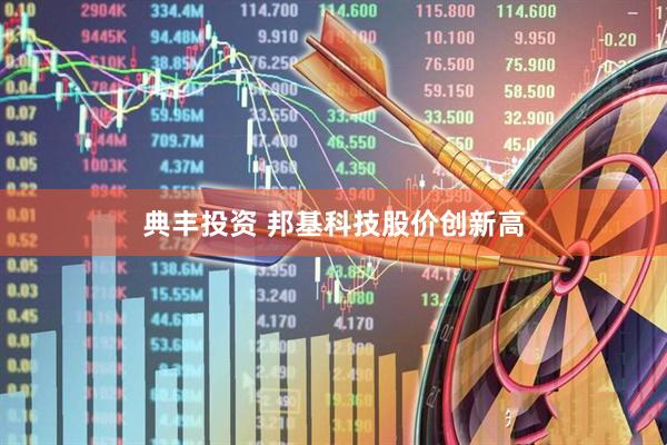 典丰投资 邦基科技股价创新高