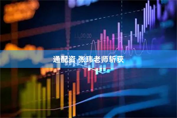 通配资 张玮老师斩获
