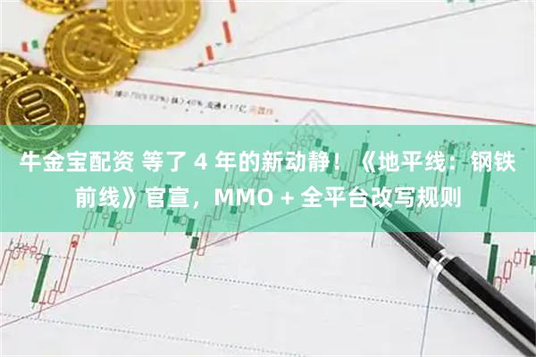 牛金宝配资 等了 4 年的新动静！《地平线：钢铁前线》官宣，MMO + 全平台改写规则