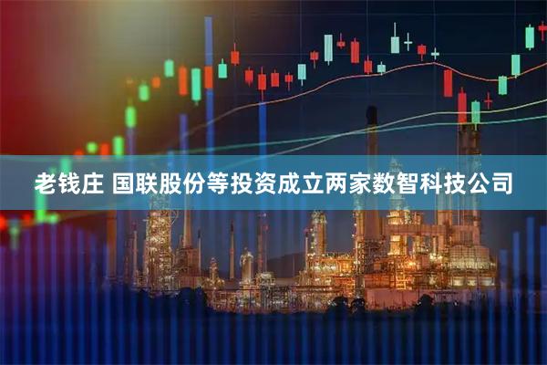老钱庄 国联股份等投资成立两家数智科技公司